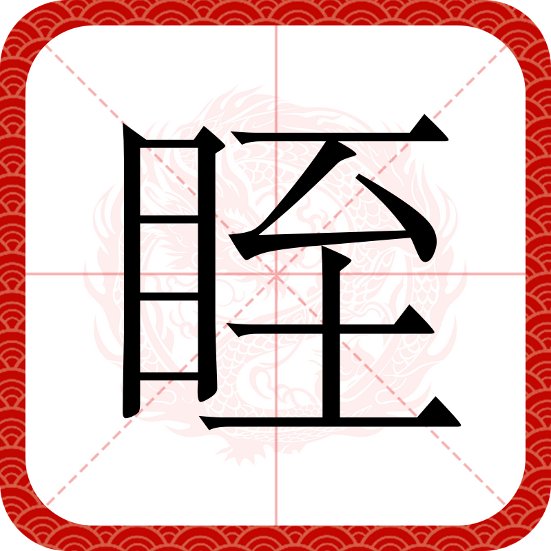 齑蠿龘羃齑瀪澷譱鷆齅黱齉龘齉齾